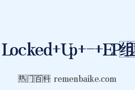 Locked+Up+-+EP组词是什么意思的图片